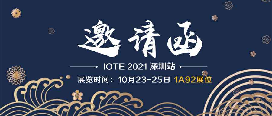 星空官方网站-星空(中国)诚邀您参加10月23-25日深圳物联网展会